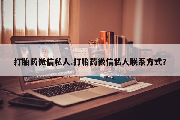 流产药货到付款打胎药微信私人.打胎药微信私人联系方式？