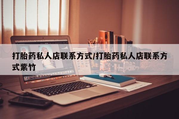 流产药货到付款打胎药私人店联系方式/打胎药私人店联系方式紫竹