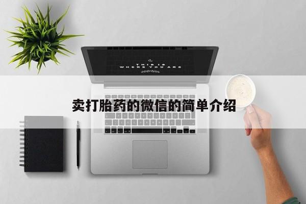 流产药货到付款卖打胎药的微信的简单介绍