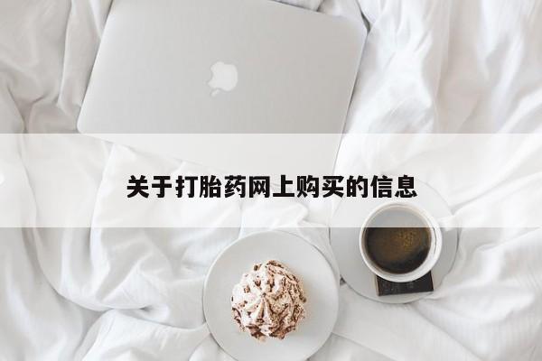 流产药货到付款关于打胎药网上购买的信息