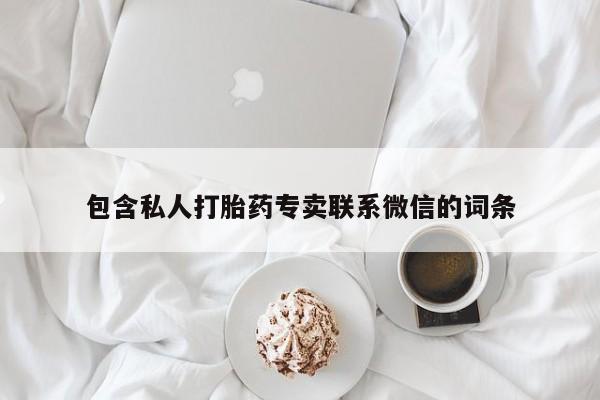流产药货到付款包含私人打胎药专卖联系微信的词条