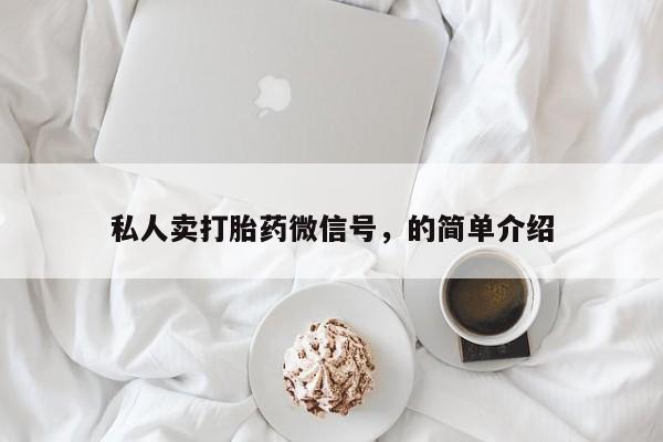 流产药货到付款私人卖打胎药微信号，的简单介绍