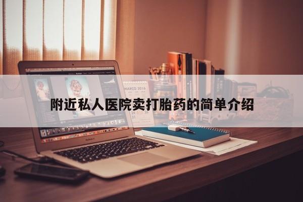 流产药货到付款附近私人医院卖打胎药的简单介绍