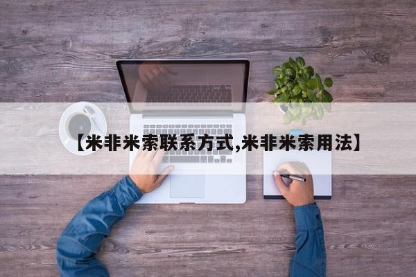 流产药货到付款【米非米索联系方式,米非米索用法】