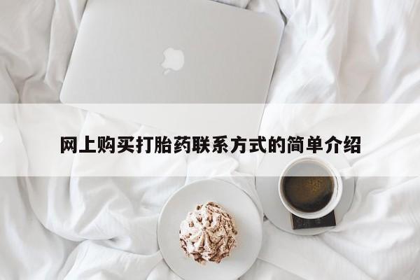 流产药货到付款网上购买打胎药联系方式的简单介绍