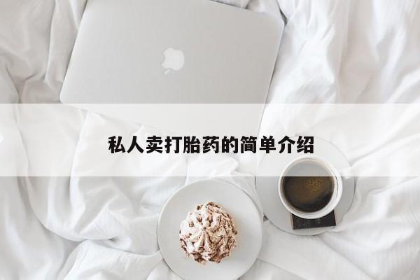 流产药货到付款私人卖打胎药的简单介绍