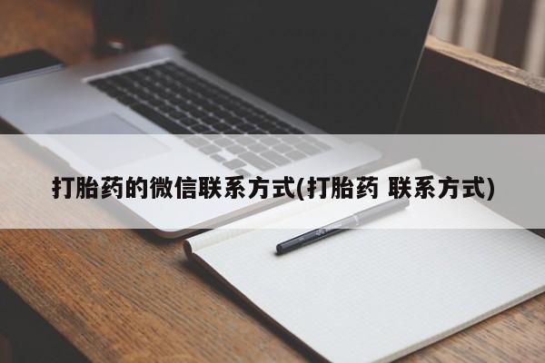 流产药货到付款打胎药的微信联系方式(打胎药 联系方式)