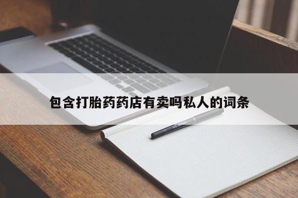 流产药货到付款包含打胎药药店有卖吗私人的词条