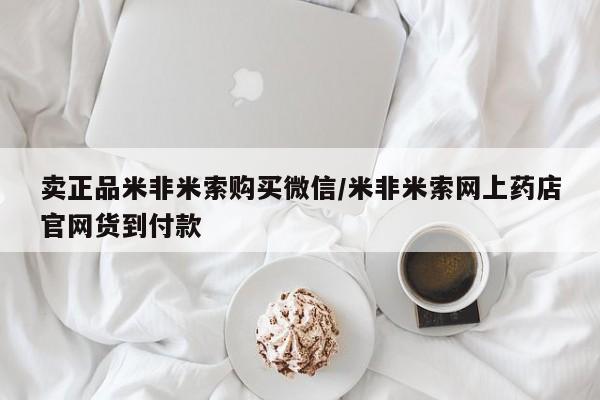 流产药货到付款卖正品米非米索购买微信/米非米索网上药店官网货到付款