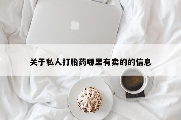 流产药货到付款关于私人打胎药哪里有卖的的信息
