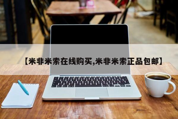 流产药货到付款【米非米索在线购买,米非米索正品包邮】