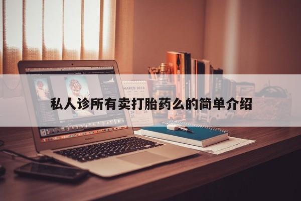 流产药货到付款私人诊所有卖打胎药么的简单介绍