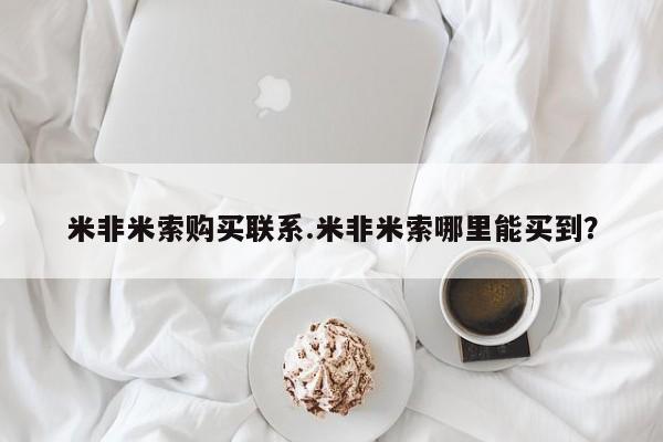 流产药货到付款米非米索购买联系.米非米索哪里能买到？