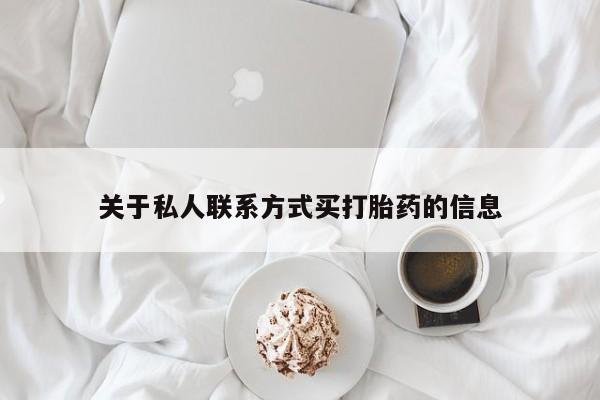 流产药货到付款关于私人联系方式买打胎药的信息