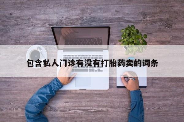 流产药货到付款动态 第60页
