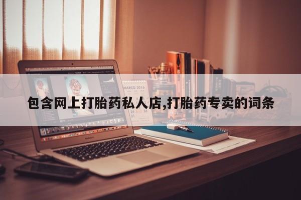 流产药货到付款包含网上打胎药私人店,打胎药专卖的词条