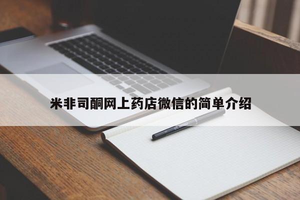 流产药货到付款米非司酮网上药店微信的简单介绍