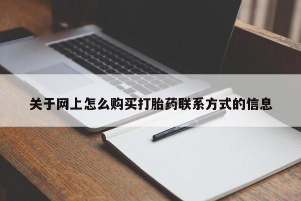 流产药货到付款关于网上怎么购买打胎药联系方式的信息