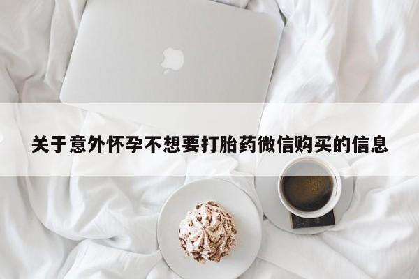 流产药货到付款关于意外怀孕不想要打胎药微信购买的信息