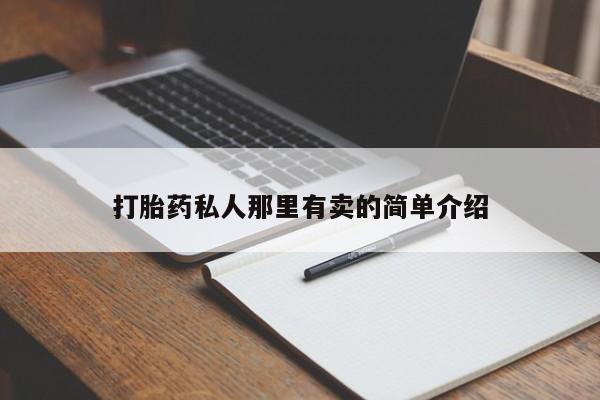 流产药货到付款打胎药私人那里有卖的简单介绍
