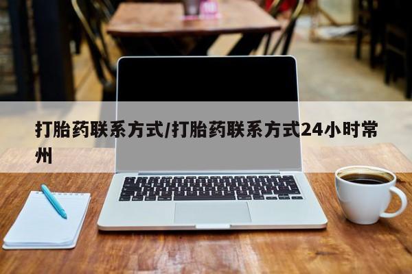 流产药货到付款打胎药联系方式/打胎药联系方式24小时常州