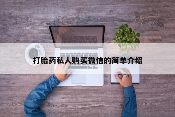 流产药货到付款打胎药私人购买微信的简单介绍