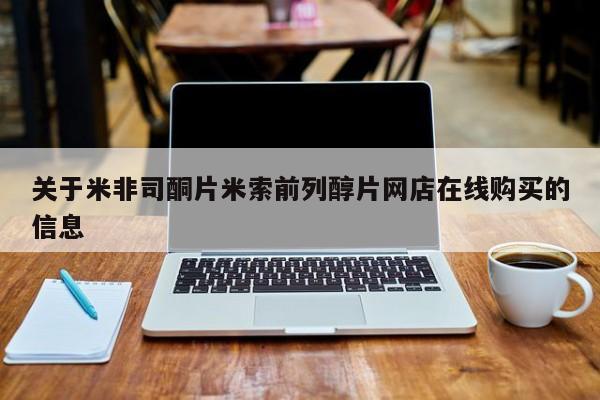流产药货到付款关于米非司酮片米索前列醇片网店在线购买的信息