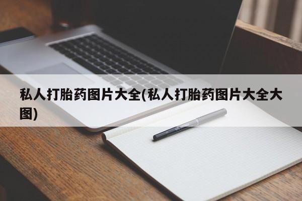 流产药货到付款私人打胎药图片大全(私人打胎药图片大全大图)