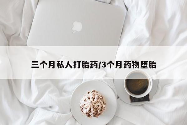 流产药货到付款三个月私人打胎药/3个月药物堕胎