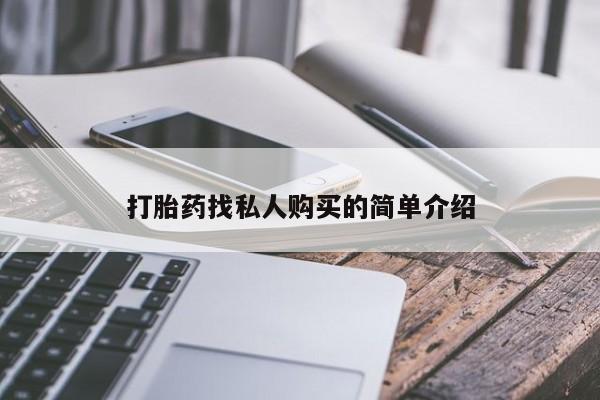 流产药货到付款打胎药找私人购买的简单介绍