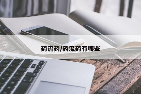 流产药货到付款药流药/药流药有哪些