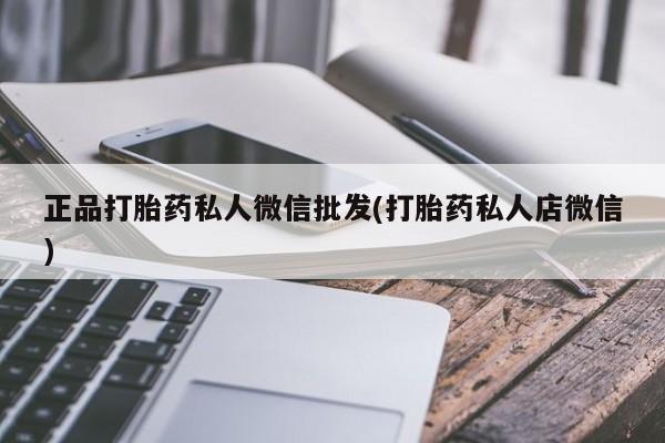 流产药货到付款正品打胎药私人微信批发(打胎药私人店微信)