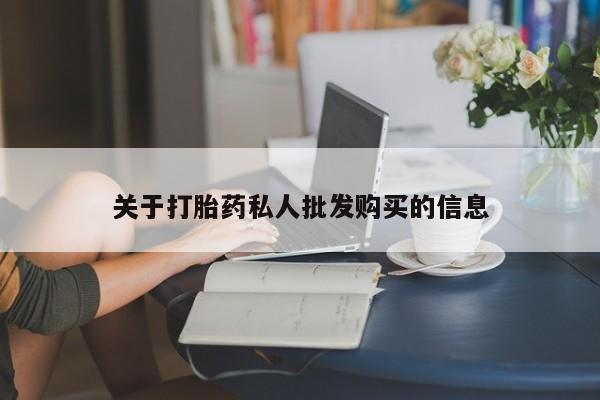 流产药货到付款关于打胎药私人批发购买的信息
