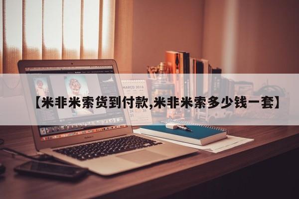 流产药货到付款【米非米索货到付款,米非米索多少钱一套】