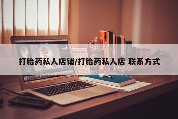 流产药货到付款资讯 第56页