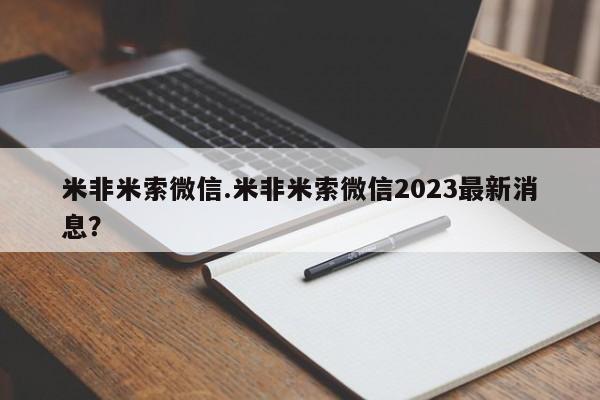 流产药货到付款米非米索微信.米非米索微信2023最新消息？